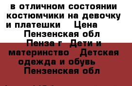 в отличном состоянии костюмчики на девочку и платешки. › Цена ­ 300 - Пензенская обл., Пенза г. Дети и материнство » Детская одежда и обувь   . Пензенская обл.